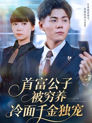 首富公子被穷养，冷面千金独宠