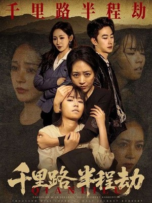 千里路半程劫