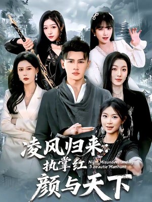 凌风归来：执掌红颜与天下