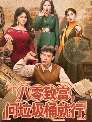 八零致富，问垃圾桶就行