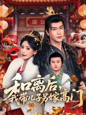 和离后，我带儿子另嫁高门