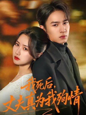 我死后，丈夫真为我殉情