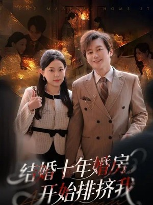 结婚十年，婚房开始排挤我