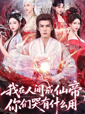 我在人间成仙帝，你们哭有什么用
