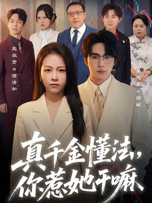 真千金懂法，你惹她干嘛