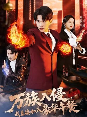 万族入侵，我直接加入豪华午餐
