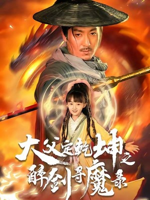 犬父定乾坤之醉剑寻魔录