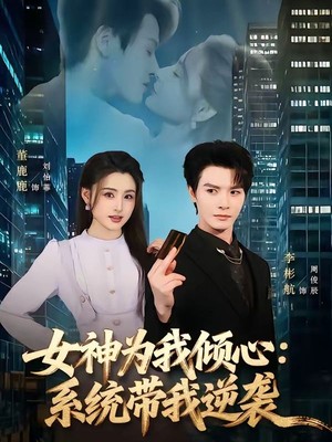 女神为我倾心：系统带我逆袭
