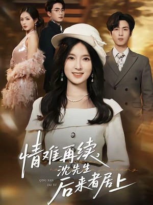 情难再续，沈先生后来者居上