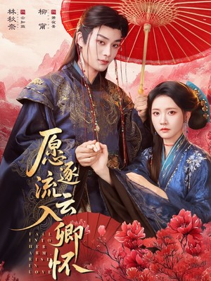 愿逐流云入卿怀