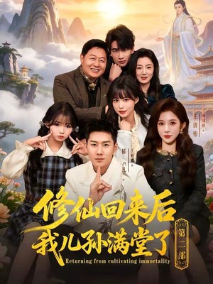 修仙回来后我儿孙满堂了第二部