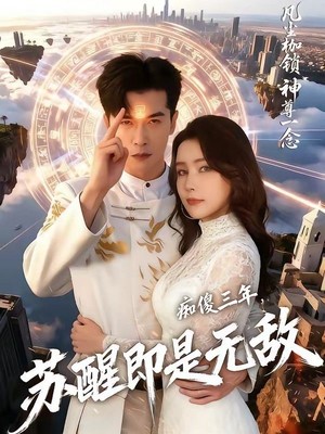 痴傻三年，苏醒即是无敌