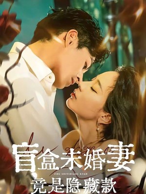 盲盒未婚妻竟是隐藏款