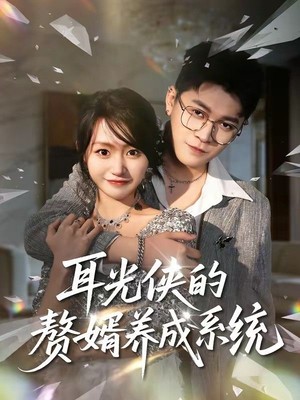 耳光侠的赘婿养成系统
