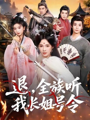 退，全族听我长姐号令