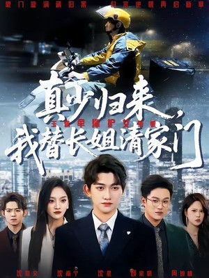 真少归来，我替长姐清家门