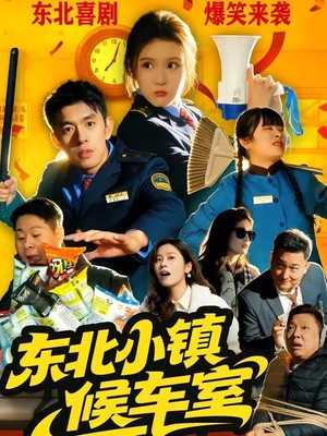 东北小镇候车室