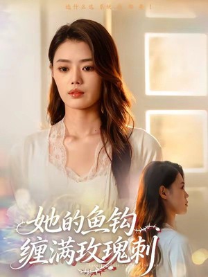 她的鱼钩缠满玫瑰刺