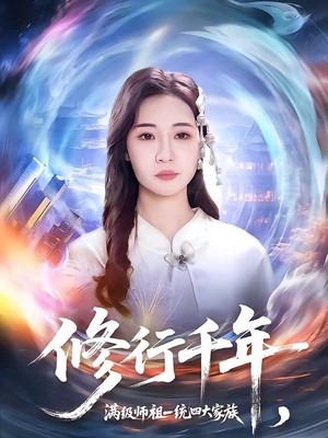 修行千年，满级师祖一统四大家族