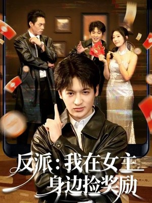 反派：我在女主身边捡奖励