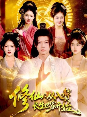 修仙：从入赘长生世家开始