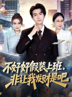 不好好假装上班，非让我发财是吧