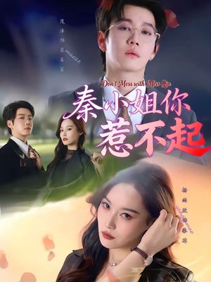 秦小姐你惹不起