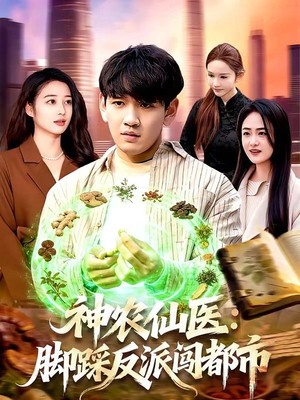 神农仙医：脚踩反派闯都市