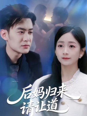 后妈归来请让道