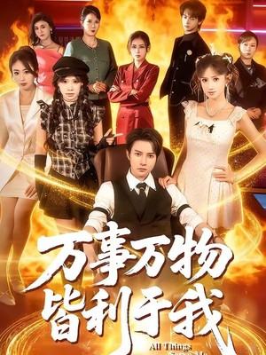 万事万物皆利于我