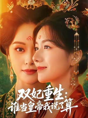 双妃重生：谁当皇帝我说了算