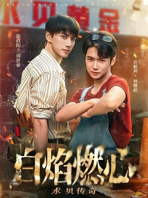 白焰燃心水贝传奇