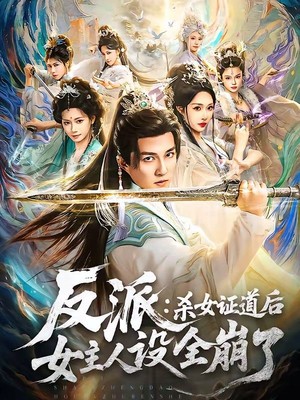 反派：杀女证道后女主人设全崩了