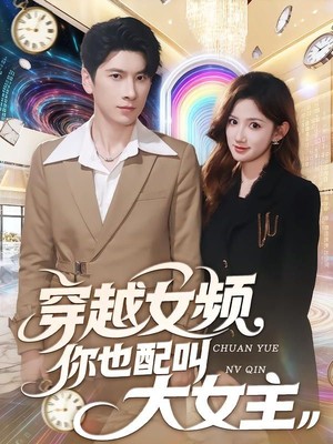 穿越女频你也配叫大女主