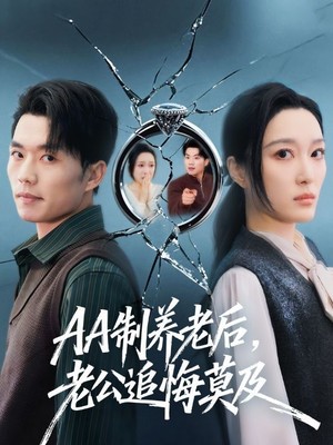 AA制养老后，老公追悔莫及