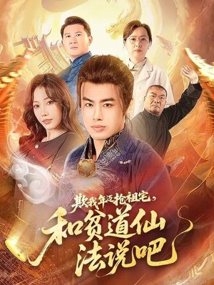 欺我年迈抢祖宅，和贫道仙法说吧