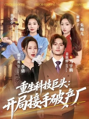 重生科技巨头：开局接手破产厂