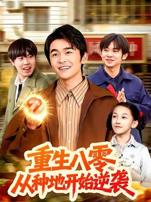 重生八零，从种地开始逆袭