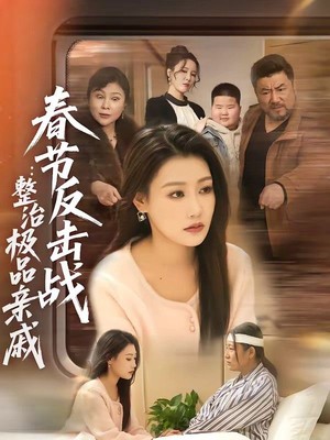 春节反击战：整治极品亲戚