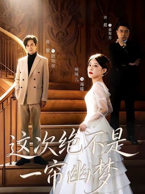 这次绝不是一帘幽梦