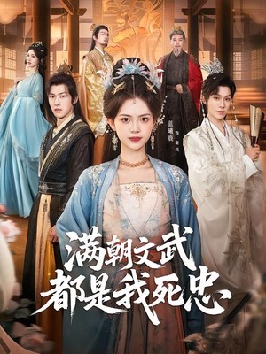 满朝文武都是我死忠