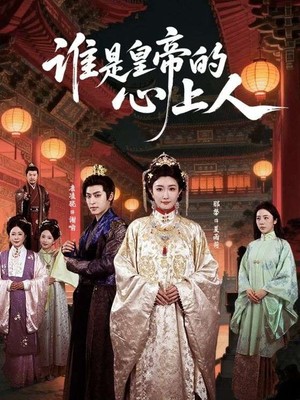 谁是皇帝的心上人