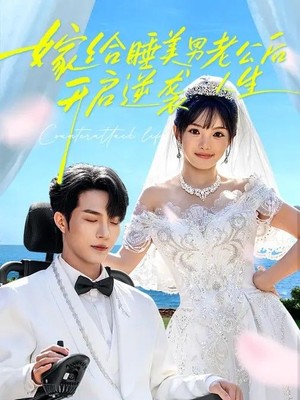 嫁给睡美男老公后，开启逆袭人生