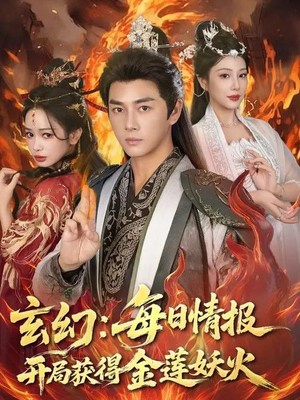 玄幻：每日情报开局获得金莲妖火