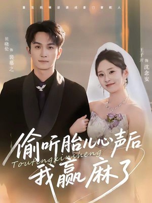 偷听胎儿心声后我赢麻了