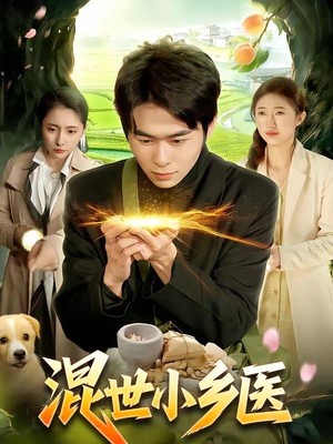 混世小乡医