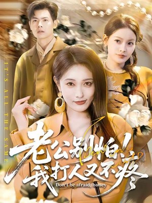 老公别怕！我打人又不疼