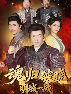 魂归破晓：明城一战