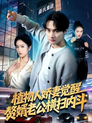 植物人娇妻觉醒，赘婿老公横扫内斗