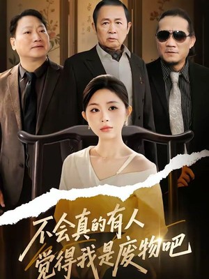 不会真的有人觉得我是废物吧